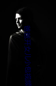 爸爸开(kāi)女(nǚ)儿小包视频大(dà)全集