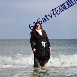 616atv花碟直播