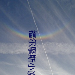 福尔摩斯小说