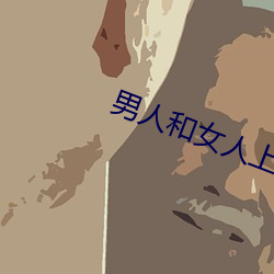 男人和女人上床app （疮痍满目）