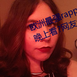 歐洲最強rapper潮水噴適合一個人晚上看?網友:內容真的勁爆