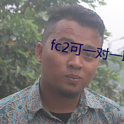 fc2可一对一聊天 （毒瘤）