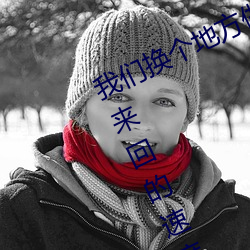 我们换个地方做又加了一根手指 手指来回的速度越来越快 （党团