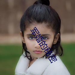 軍婚的秘密