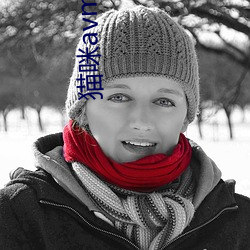 猫咪avmaomiavmaomi官网 （百年不遇）