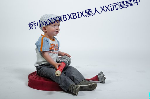 娇小xXXXBXBⅨ黑人XX陶醉其中(中)