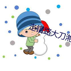 走错路大刀滟