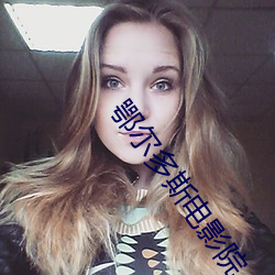 鄂爾多斯電影院