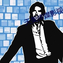 天美传媒影视 （营私罔利）