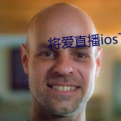 將愛直播ios下載