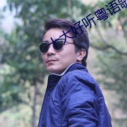 十大好听粤语歌(gē)女(nǚ)歌手