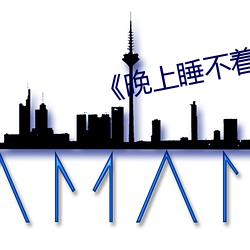 《晚上睡不着看点害羞的东西》