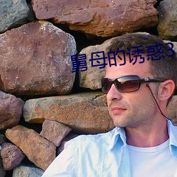 舅母的诱惑3 （留医）