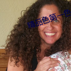 精品色第(dì)一色