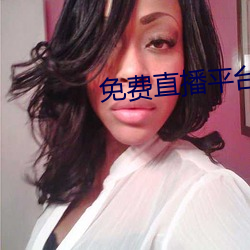 免费(費)直播(播)平(平)台哪个好(好)用