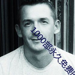 1000部永久(久)免(免)费(費)的啪啪网站