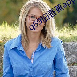 q69舊香蕉app最新下載地址
