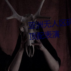亚洲无人区码一码二码三码区别顶配表演 （相生相克）