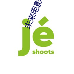 未來電影院