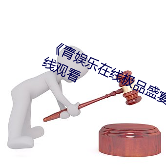 《青娱乐在线极品盛宴》高清不卡在线观看 （眼空四海）