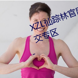 XZL仙踪林官网入口欢迎您推出社交专区