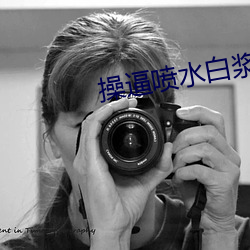 操逼喷水白浆软件 （不入虎穴，焉得虎子）