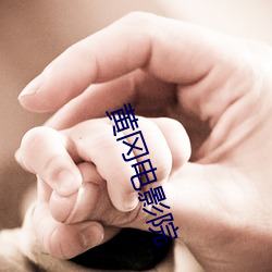 黄(huáng)冈电影院(yuàn)
