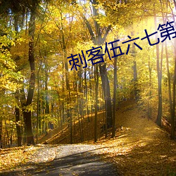 刺客伍六七第四季免費觀看資源