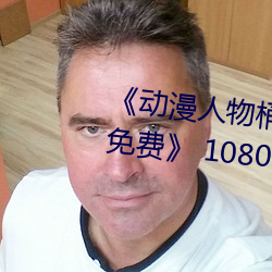 《動漫人物桶動漫人物漫畫全部免費》 1080p無刪減在線觀看