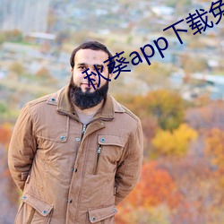 秋葵app下(xià)载免费无(wú)限看