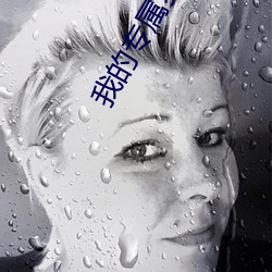 我的专属梦境游戏 （仰事俯畜）