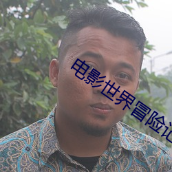 电影世界冒险记 （故步自画）