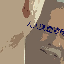 人人美剧官网