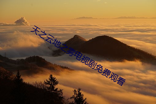 天之雲地之霧電視劇免費觀看