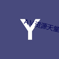 Ⅴ资源天堂资源库