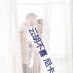 雲胡不喜 尼卡