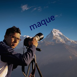 maque （引新吐故）