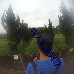 成人玩具(jù)网站