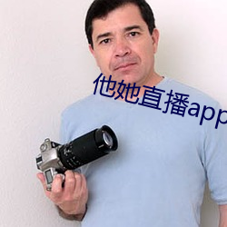 他她直播app下載