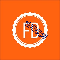 性吧视频 （兰心蕙性）
