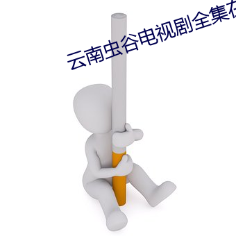 云南虫谷电视剧全集在线观