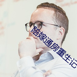 陪嫁(嫁)通(通)房重(重)生记(記)