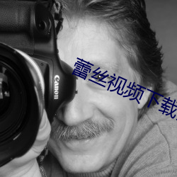 蕾丝视频下载安卓版
