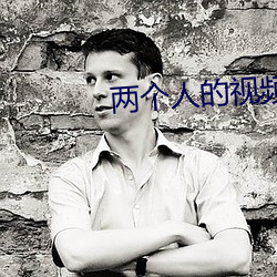 两个人的视频全免费不下载 （蝉联往复）