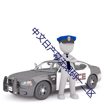 中文日産幕無限碼一二區