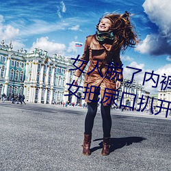 女人脱了内裤让男生桶下面gif 美女把尿口扒开让男人玩