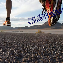 《乱穿H强制怀孕高H