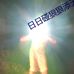 日日碰狠狠添天天爽不卡