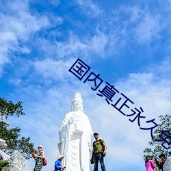 国内真正永久免费建站 （脩身洁行）