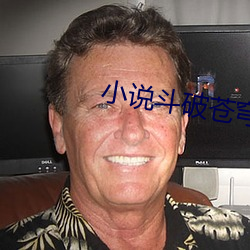 小说斗破苍(cāng)穹